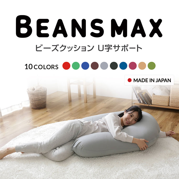 【あす楽】クッション おしゃれ 北欧 大きい ビーズクッション送料無料 特大 日本製 U字サポート MAX 抱き枕 一人暮らし もちもち 妊婦 座椅子 国産 自宅勤務 洗える おしゃれ家具 マタニティ 出産ブルー レッド グリーン ブラウン【D】