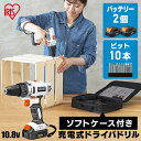 電動ドライバー アイリスオーヤマ コードレス 充電式 10.8v 小型 ビット バッテリー セット ドリル 家庭用 DIY 工具 ドライバドリル JCD28-C