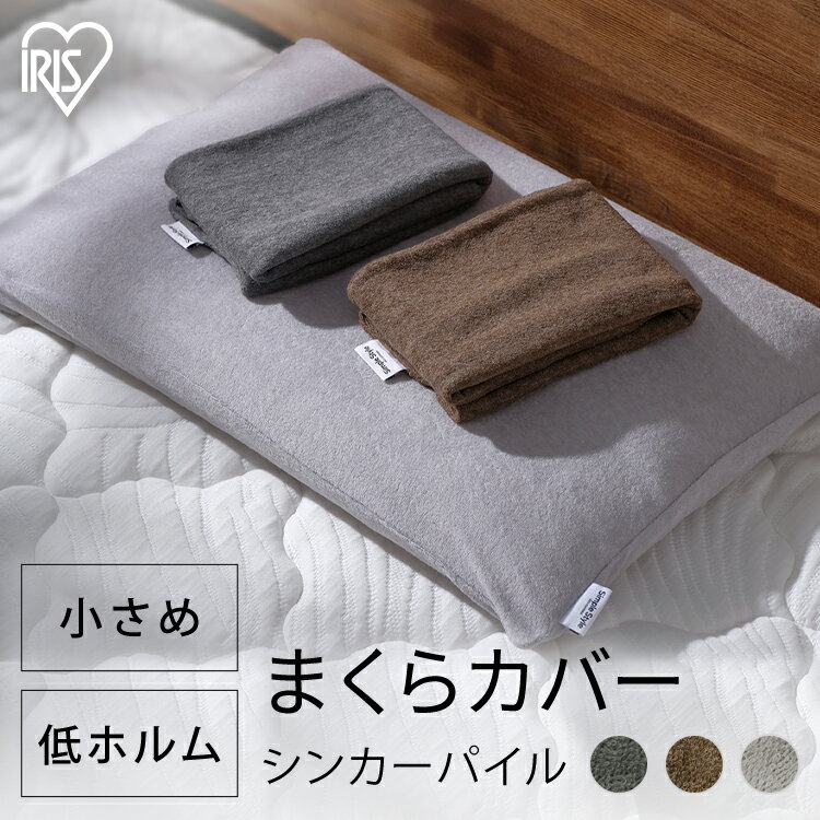 【公式】枕カバー 北欧 おしゃれ PWC-TCS カバー まくら 枕 ピローケース ピローカバー シンカーパイル生地 吸水 速乾 アイリスオーヤマ