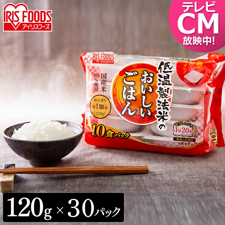 アイリスオーヤマ パックご飯 120g×30食パック レトルトご飯 パックごはん 低温製法米 米 お米 ひとり暮らし 非常食 防災 仕送り 国産米 低温製法米のおいしいごはん ご飯【skh】のサムネイル