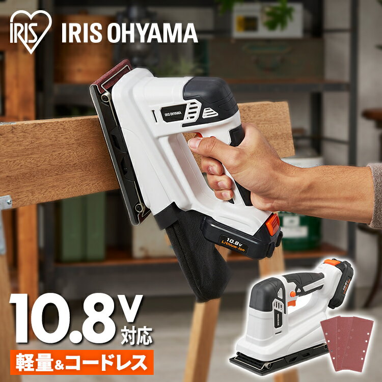 充電式サンダー 工具 サンダ 小型 家庭用 電動工具 研磨 DIY バリ取り 仕上げ 軽量 バッテリー 10.8V JSD919 ホワイト アイリスオーヤマ【iris_dl】【iris_dl06】