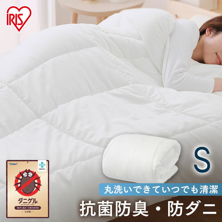 【1等最大300％ポイントバック】【公式】掛け布団 シングル 洗える 抗菌防臭 防ダニ 掛けふとん FADAK-S 抗菌 掛布団 布団 防ダニ加工 布団 洗える 洗濯OK【iris_dl04】【iris_dl】