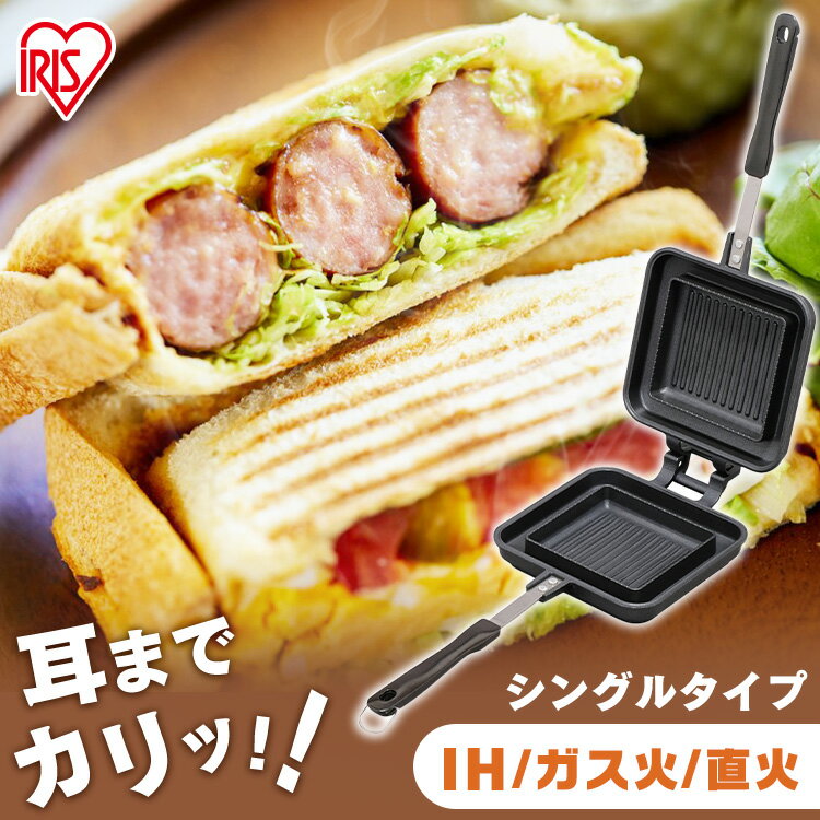 【公式】ホットサンドメーカー 直火 ih キャンプ アイリスオーヤマ ih対応 1枚 シングル ホットサンド 耳まで ホットサンド用 具だくさんホットサンドメーカー フライパン フッ素加工 アウトドア ギフト プレゼント キャンプ 敬老の日 NGHS-SIのサムネイル