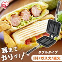 【公式】ホットサンドメーカー 直火 ih キャンプ アイリスオーヤマ ih対応 具だくさんホットサンドメーカー フライパン アウトドア プレゼント ギフト 贈り...