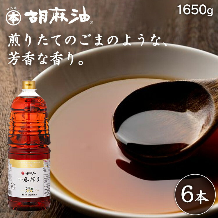 胡麻油一番搾り（ペット）1650g 送料無料 胡麻油 ごま油 ゴマ油 一番搾り 高級胡麻油 国内製造 リグナン類 セサミン FSSC22000 享保10年創業 マルホン 竹本油脂 