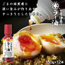 【12本】ごま油屋のラー油150g 送料無料 胡麻ラー油 ラー油 辣油 煮出し 高級胡麻油 国内製造 リグナン類 セサミン FSSC22000 享保10年創業 マルホン 竹本油脂【iris_dl05】