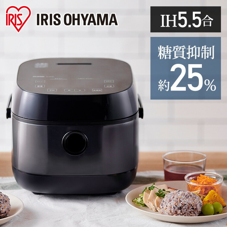 【あす楽】【公式店限定2年保証】炊飯器 5.5合 IH 一人暮らし アイリスオーヤマ ヘルシーサポートIHジャー炊飯器5.5合 ブラック送料無料 炊飯器 炊飯ジャー 炊飯 炊飯機 ごはん ご飯 ゴハン 飯 5.5合 ヘルシー 糖質制限 低糖質 RC-INH50-Bのサムネイル
