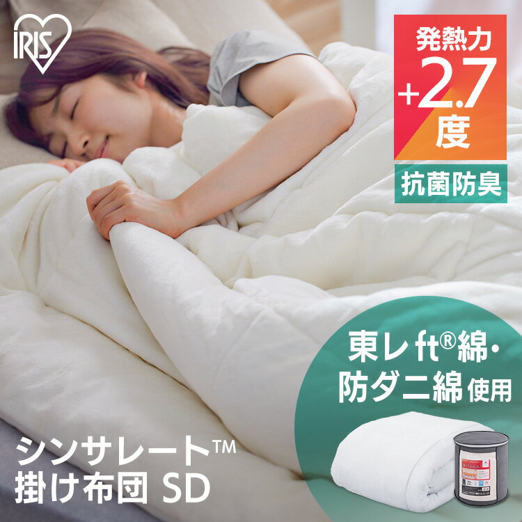 【公式】掛け布団 シンサレート セミダブル 洗える 防ダニ 掛布団 掛けふとん 毛布 KKF-TUN15-SD フリース 抗菌防臭 保温 高機能保湿わた アイリスオーヤマのサムネイル