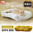 【公式】 猫 犬 ベッド アイリスオーヤマ ソファベッド ふわもち 冬用 犬 猫 ベッド 角形M ホットカーペットで更にあったか PSKN-530 マスタード