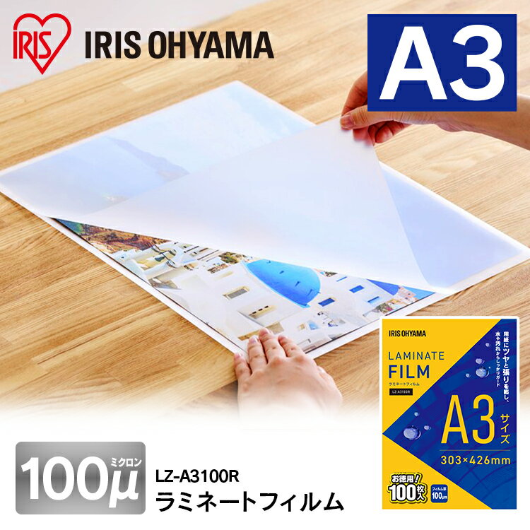 ラミネートフィルム A3 アイリスオーヤマ 1000枚（500枚×2個セット）ラミネート フィルム ラミネーターフィルム ラミネーター 100ミクロン 業務用 会社 オフィス 事務用品 写真 メニュー表 パンフレット 耐水性 透明度 パウチフィルム