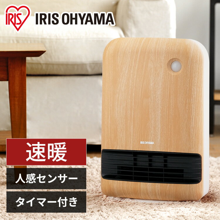 [安心延長保証対象]ヒーター 人感センサー 足元 セラミックヒーター 木目調 KJCH-12TD5 全2色 送料無料 人感センサー付き 大風量セラミックファンヒーター 電気 電気ファンヒーター 暖房 暖房器具 コンパクト 節電 人感センサー 大風量 アイリスオーヤマ