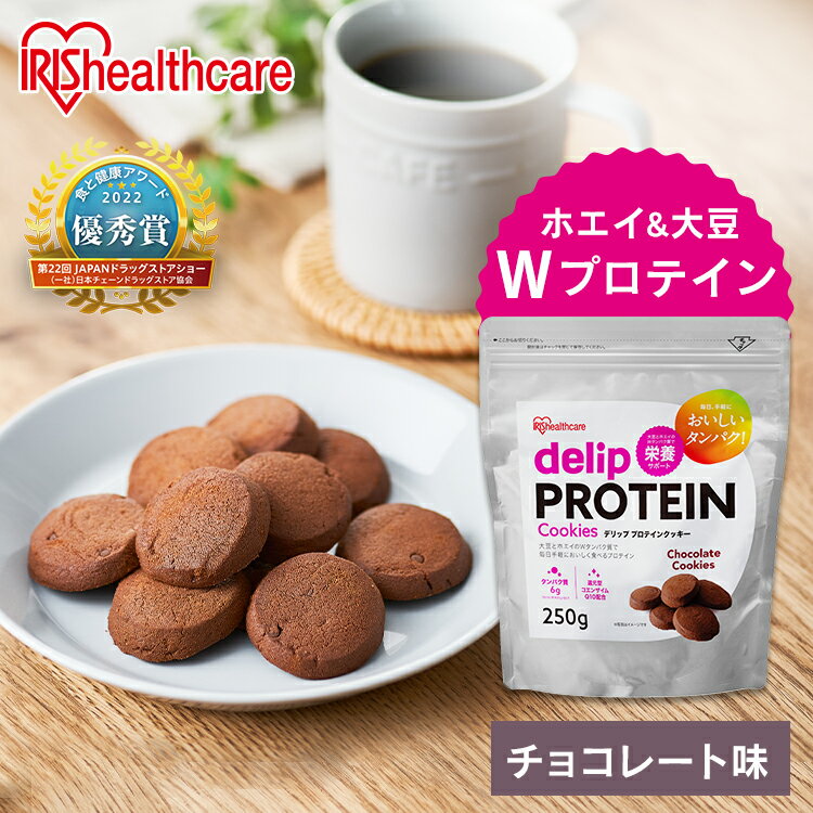 【20日限定抽選で100%Pバック！】クッキー チョコ味 プロテインクッキー チョコ味 250g プロテイン タンパク質 たんぱく質 大豆 ホエイ クッキー 間食 おやつ ダイエット フィットネス トレーニング 美容成分 健康 アイリスオーヤマ【skh】【iris_dl05】【iris_dl】