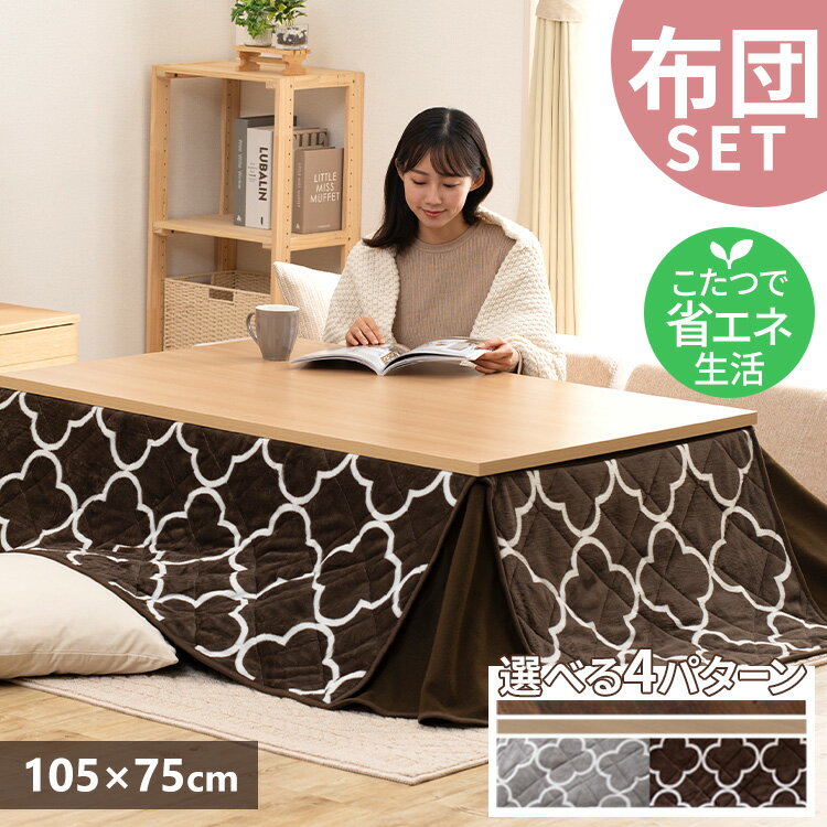 こたつ セット 長方形 105×75cm SJ-K08-IR 送料無料 こたつセット 布団セット 新ヴィンテージコタツ ヴィンテージこたつ コタツセット こたつ こたつ布団セット ヴィンテージコタツ 105×75 テーブルコタツ 北欧 日本製ヒーター 【D】【iris_dl】【iris_dl02】