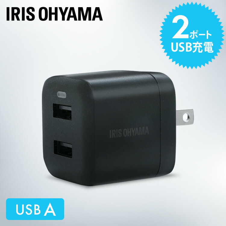 充電器 USB iphone IQC-C122 送料無料 充電器 チャージャー コンセント 2ポート 同時充電 スマートフォン タブレット モバイル機器 AC充電器 持ち運び モバイル機器海外対応 海外旅行 旅行用品 アイリスオーヤマ 【D】のサムネイル
