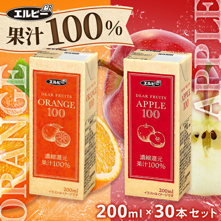 【30本入り】ジュース フルーツ 紙パック 200ml オレンジジュース りんごジュース飲料 ジュース 果汁100％ 濃縮還元 りんご リンゴ おれんじ オレンジ 紙パック 少容量 エコ エルビー APPLE ORANGE【D】【skh】