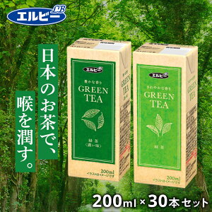 【30本入り】お茶 紙パック 200ml飲料 お茶 国産 国産茶葉 緑茶 濃茶 香り 軽量 手軽 エコ 紙パック 少容量 エルビー 爽やかな香り 濃い味豊かな香り【D】【iris_dl】【iris_dl05】