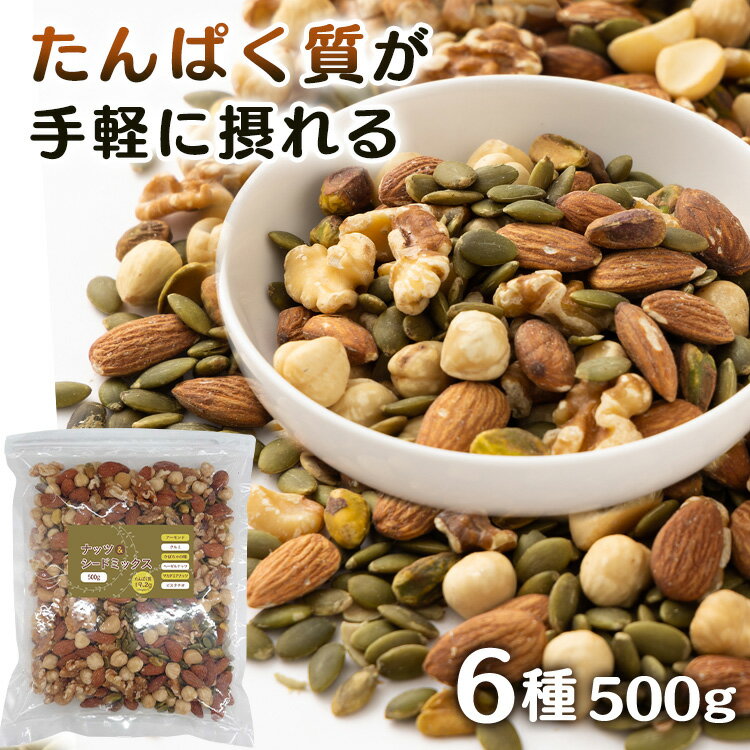 6種のナッツ＆シードミックス 14356 送料無料 送料無料 アーモンド クルミ かぼちゃの種 ヘーゼルナッツ マカダミアナッツ ピスタチオ たんぱく質 運動 高齢者 ダイエット中の間食 【D】 【メール便】