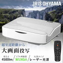 プロジェクター 超短投写 プロジェクター IP-AU450W 送料無料 プロジェクター 超短投写 WXGA IP-AU450W ビジネス 教室 会議室 アイリスオーヤマ[安心延長保証対象]【iris_dl】【iris_dl02】