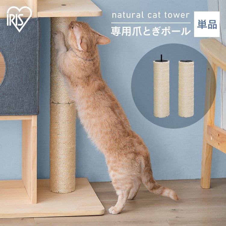 ナチュラルキャットタワー用爪とぎポール NCT-P60 爪とぎ 猫 ねこ ネコ 爪とぎポール ポール