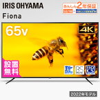 4K対応液晶テレビ 65V型Fiona 65UB10PC ブラック 送料無料 テレビ 液晶テレビ TV Fiona 4K 4K対応 65V型 65インチ 薄型 軽量 地デジ BS CS データ放送 アイリスオーヤマ[安心延長保証対象]【HS】