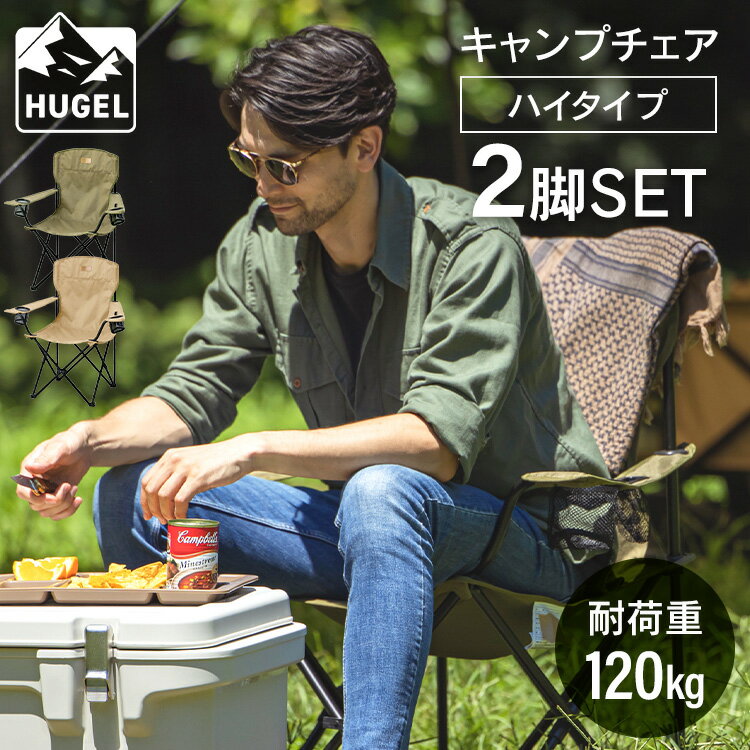 【公式】【2脚セット】 】アウトドア チェア キャンプ チェア 折りたたみ椅子 イス アウトドアチェア ドリンクホルダー キャンプチェア 折りたたみ チェア アウトドア ハイタイプ CC-HIGH ベージュ カーキ 送料無料 キャンプ レジャー 収納 コンパクト スマホホルダーのサムネイル