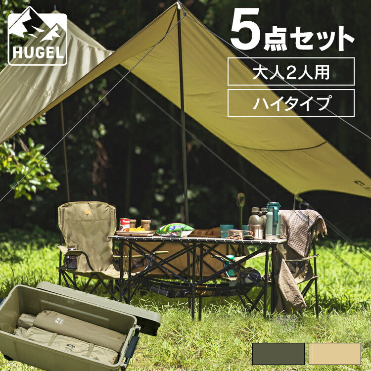 【6月1日限定最大100%ポイントバック！】キャンプ用品 テント 椅子 収納 アウトドア キャンプグッズ 5点セット 2人用 キャンプ テーブル イス ヘキサタープ ハイタイプ C5S-2H アイリスオーヤマ【iris_dl】【iris_dl06】