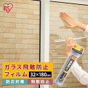 飛散防止フィルム 透明 防犯 32×180cm アイリスオーヤマ UVカット 防災 災害 ガラス ガラス飛散防止フィルム 防災グッズ 地震 HBF-3218N