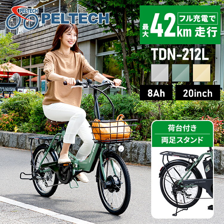 PELTECH 折り畳み電動アシスト自転車 20インチ折り畳み外装6段変速 【簡易組立必要品】 TDN-212LーBE 送料無料 電動自転車 電動アシスト自転車 自転車 E-BIKE マットベージュ マットグレイ マットカーキ【TD】 【代引不可】