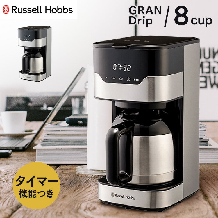 ラッセルホブス Russell Hobbs コーヒーメーカー グランドリップ 8カップ 大容量 ステンレス ペーパーフィルターレス コンパクト タッチパネル タイマー 保温 正規販売店 7653JP 送料無料 ラッセルホブス russell hobbs コーヒーメーカー イギリス 新生活 【D】【B】