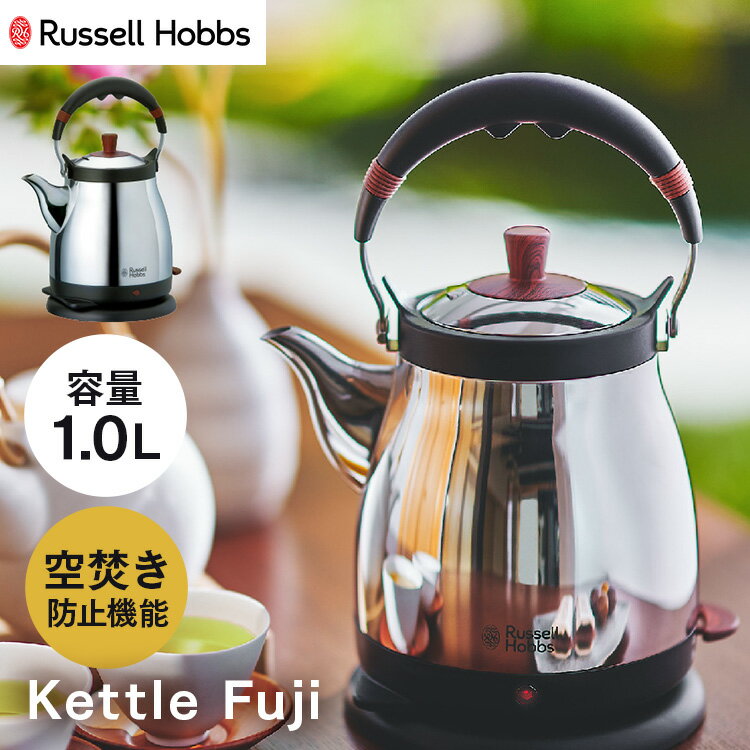 ラッセルホブス 7300JP （4/25 DEAL→固定売価に為倉庫）ラッセルホブス Russell Hobbs 電気ケトル やかん Kettle Fuji ケトル 藤 1L ジャパニーズスタイル オートオフ 空焚き防止機能 正規販売店 7210JP 送料無料 ラッセルホブス russell hobbs 【D】【B】【iris_dl】【iris_dl02】