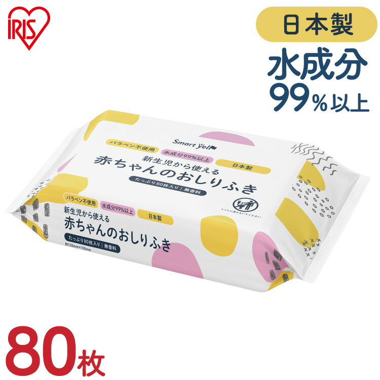 楽天アイリスオーヤマ公式 楽天市場店おしりふき 日本製 お尻ふき お尻拭き 赤ちゃんのお尻拭 80枚入おしりふき おしり拭き 新生児 パラベン不使用 日本製 無香料 80枚 水99.9％ お尻ふき 【D】【iris_dl06】【iris_dl】