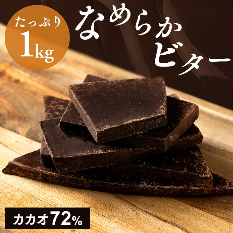 割れチョコダークカカオ72％ 1kg チョコレート 割れチョコ ダークチョコレート 高カカオ ハイカ ...