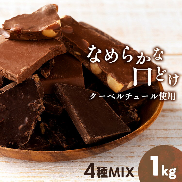 割れチョコ 1kg 訳あり チョコレート 割れチョコ 詰め合わせ ダークチョコレート ミルクチョコ ミックスナッツ オレンジピール チョコレートミックス チョコ 【D】