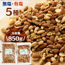 5種のミックナッツ 850g ミックスナッツ ナッツ 5種ミックスナッツ アーモンド ピーナッツ くるみ カシューナッツ マカダミアナッツ 有塩 無塩
