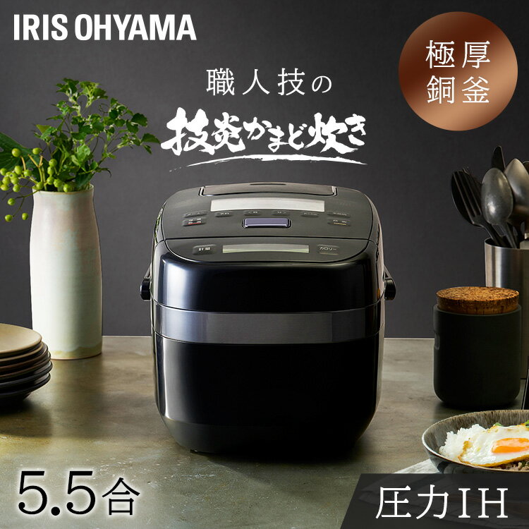 炊飯器 5.5合 KRC-PCA50-B ブラック送料無料 圧力IH炊飯器 5.5合 炊飯ジャー 5.5合 圧力炊飯 5合 IHジャー 銅釜 かまど炊き 低温調理 煮込み タイマー ごはん ご飯 白米 無洗米 おかゆ 玄米 低糖質 雑穀米 アイリスオーヤマ【K】商品名のサムネイル