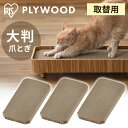 プライウッド 猫の爪とぎ 3個セット PW-NT-3P 爪とぎ 猫 ねこ ネコ 段ボール 爪とぎ用段ボール ダンボール プライウッド専用 別売り 交換 取り替え...