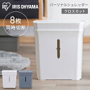 【4/20は抽選で100 Pバック】シュレッダー 家庭用 電動 コンパクト パーソナルシュレッダー PS-A8C送料無料 クロスカット テレワーク 業務用 A4 コピー用紙 個人情報 オフィス シュレッター おしゃれ 電動 自動 シンプル アイリスオーヤマ 安心延長保証対象