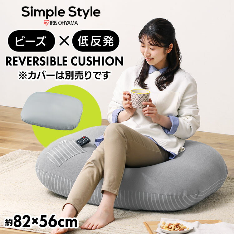 ビーズクッション 小さめ ビーズソファ クッション 低反発 単品 フィット もっちり カバー別売 リバーシブルビーズクッション本体 RBC-EUR-S アイリスオーヤマ
