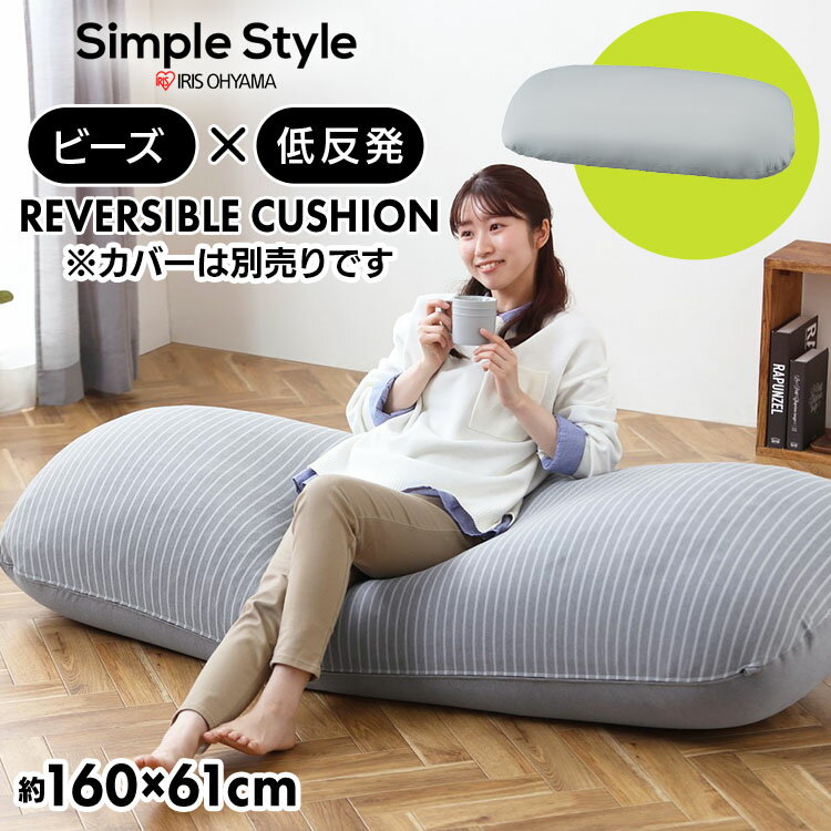 ビーズクッション ビーズソファ 低反発 大きめ クッション リバーシブルビーズクッション本体 RBC-EUR-L グレー アイリスオーヤマ【iris_dl】【iris_dl04】