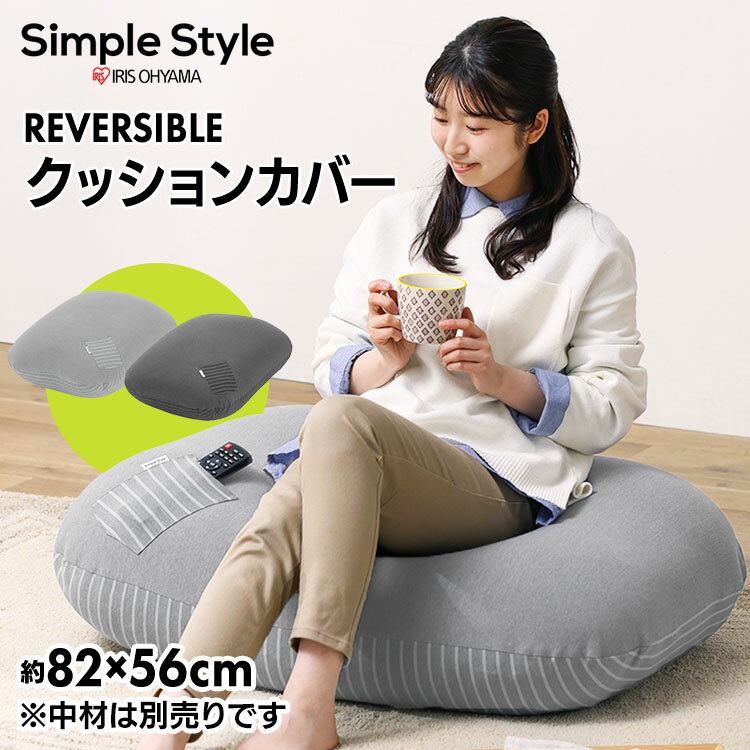 ビーズクッション クッションカバー カバー 単品 小さめ専用 リバーシブル 中材別売 低反発 ビーズ ク..