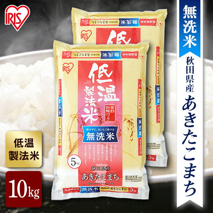 【公式】米 お米 無洗米 10kg 送料無料 令和4年産 あきたこまち 秋田県産 低温製法 精米 アイリスオーヤマ 白米 ご飯 生鮮米 美味しい おいしい うまい