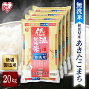 【公式】米 お米 無洗米 20kg 送料無料 令和5年産 あきたこまち 秋田県産 低温製法 精米 アイリスオーヤマ 白米 ご飯 生鮮米 美味しい おいしい うまい【iris_dl】【iris_dl05】