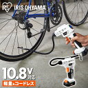 空気入れ 自転車 電動 タイヤ 空気圧 軽量 エアーコンプレッサー コンプレッサー アイリスオーヤマ 電動エアーコンプレッサー 充電式 小型 10.8V JAC10