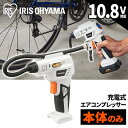 空気入れ 自転車 電動 タイヤ 空気圧 軽量 エアーコンプレッサー 本体 コンプレッサー アイリスオーヤマ 充電式 小型 エアコンプレッサ 10.8V JAC10-Z【iris_dl06】【iris_dl】