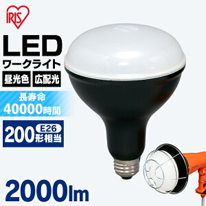 【公式】LED電球 E26 投光器 led 屋外 e26 LDR18D-H アイリスオーヤマ 投光器用交換電球 作業灯 防水 投光器作業灯 2000ml投光器 昼光色 クランプライト 防雨 防塵 防災用 作業場 省電力 広配光 長寿命 災害 防災 交換電球【iris_dl】【iris_dl06】