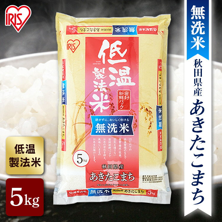 【公式】米 お米 無洗米 5kg 送料無料 令和5年産 あき