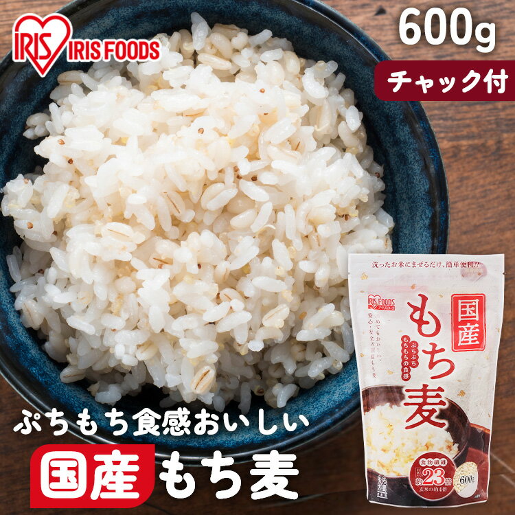 国産もち麦 600g（スタンドチャック付） もち麦 食物繊維 雑穀 穀物 もちむぎ 600g スタンドパック チャック付 モチムギ もちもち ぷちぷち 国産 国産もち麦 日本産 アイリスフーズのサムネイル