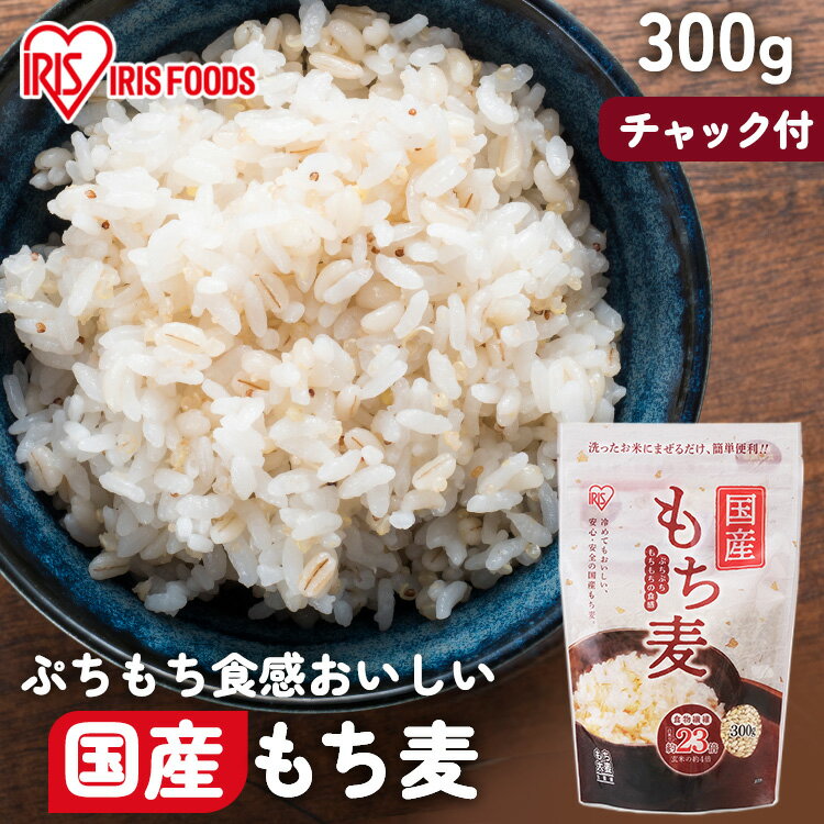 国産もち麦300g スタンドチャック付き 国産もち麦 スタンドチャック もち麦 食物繊維 雑穀 穀物 もちむぎ スタンドパック チャック付 モチムギ もちもち ぷちぷち 国産 国産もち麦 日本産 アイリスフーズのサムネイル
