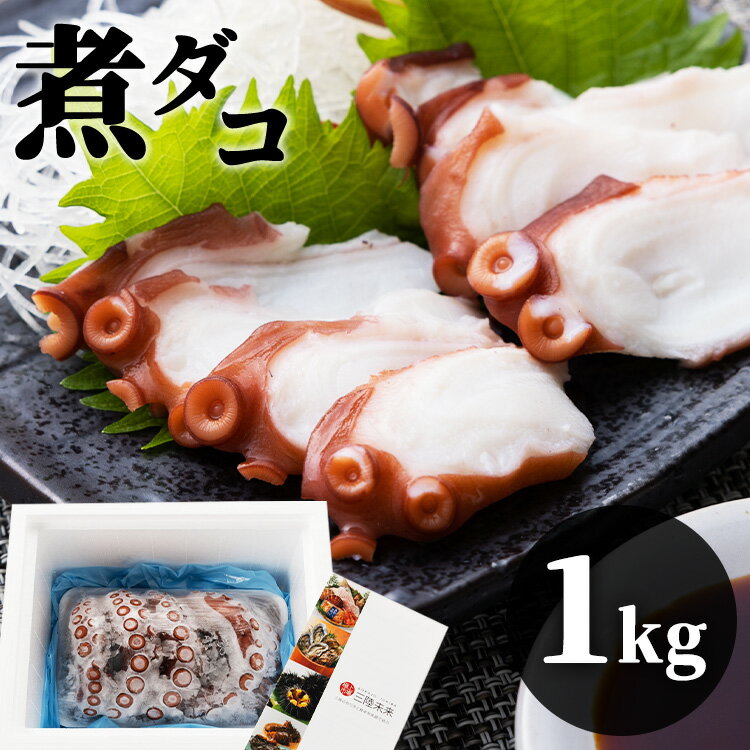 【産地直送】煮タコ1kg たこ タコ 煮たこ 蛸 気仙沼 1キロ 唐揚げ 刺身 たこ焼き 【TD】  ...