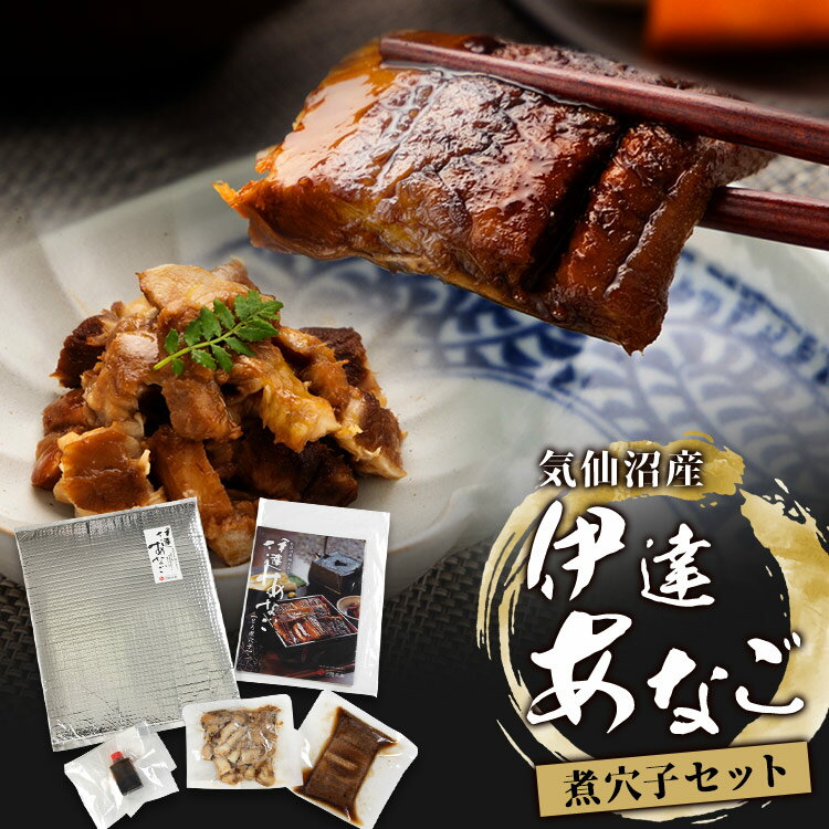 【産地直送】伊達アナゴ煮穴子セット トロ煮穴子70g×1 刻穴子70g×1 あなご アナゴ 穴子 刻み 煮穴子 トロ穴子 ひつまぶし 伊達あなご セット 【TD】 【代引不可】